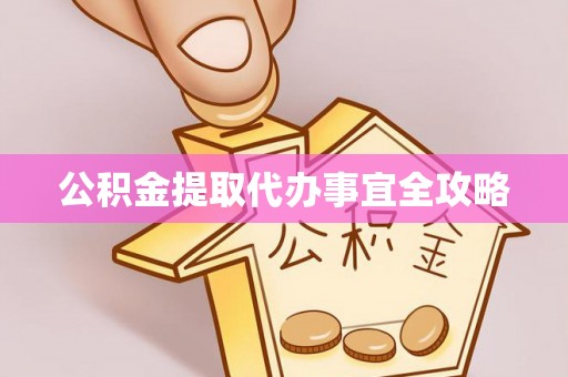阜平公积金提取代办事宜全攻略