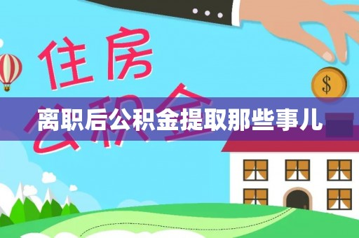 阜平离职后公积金提取那些事儿