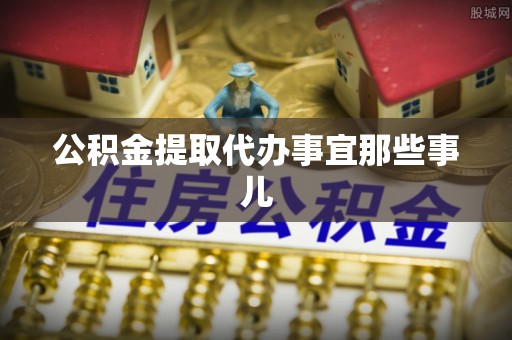 阜平公积金提取代办事宜那些事儿