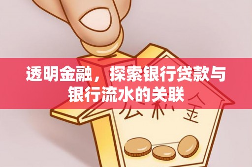 阜平透明金融，探索银行贷款与银行流水的关联