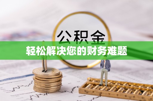 阜平轻松解决您的财务难题