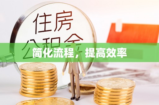 阜平简化流程，提高效率