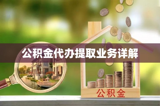 阜平公积金代办提取业务详解