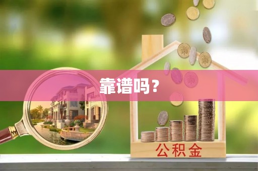 阜平靠谱吗？