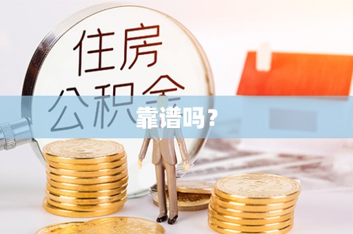 阜平靠谱吗？