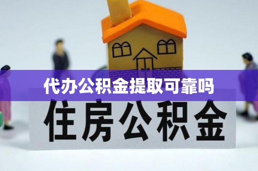 阜平代办公积金提取可靠吗