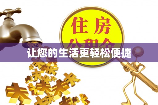 阜平让您的生活更轻松便捷