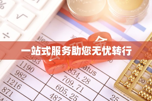 阜平一站式服务助您无忧转行